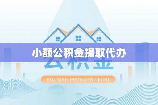 连南小额公积金提取代办