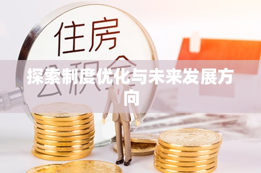 连南探索制度优化与未来发展方向