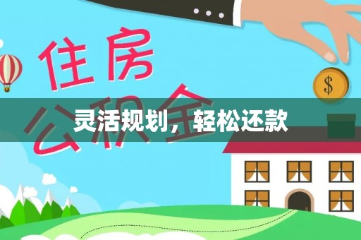 连南灵活规划，轻松还款