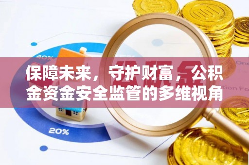 连南保障未来，守护财富，公积金资金安全监管的多维视角