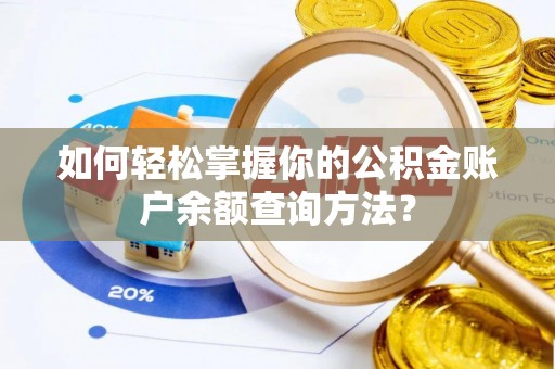 连南如何轻松掌握你的公积金账户余额查询方法？