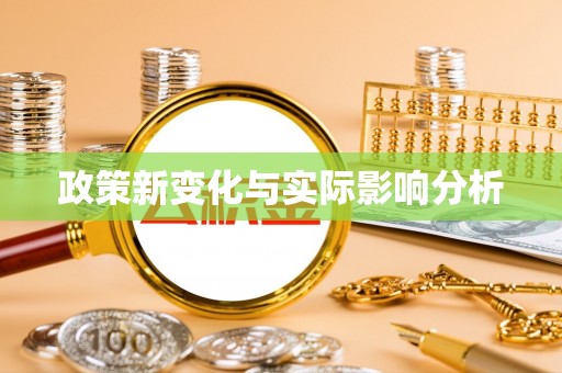 连南政策新变化与实际影响分析
