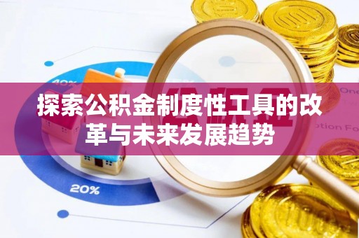 连南探索公积金制度性工具的改革与未来发展趋势