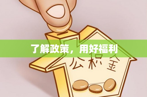 连南了解政策，用好福利