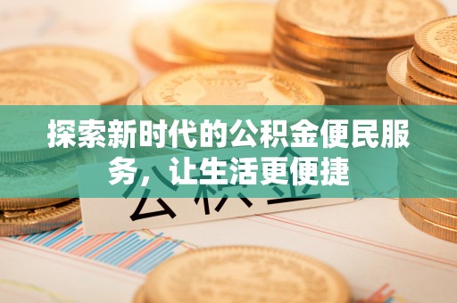 连南探索新时代的公积金便民服务，让生活更便捷