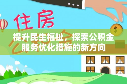 连南提升民生福祉，探索公积金服务优化措施的新方向