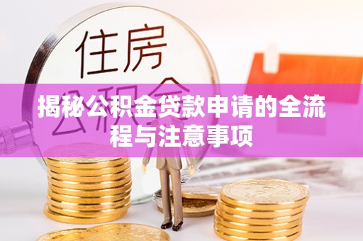 连南揭秘公积金贷款申请的全流程与注意事项