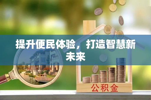 连南提升便民体验，打造智慧新未来
