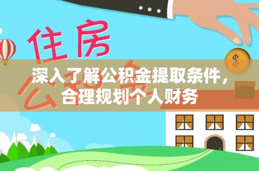 连南深入了解公积金提取条件，合理规划个人财务