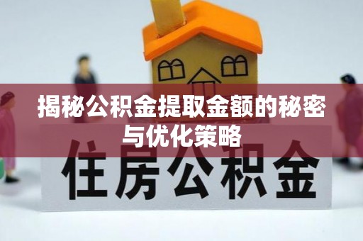 连南揭秘公积金提取金额的秘密与优化策略