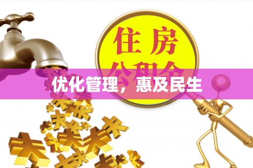 连南优化管理，惠及民生