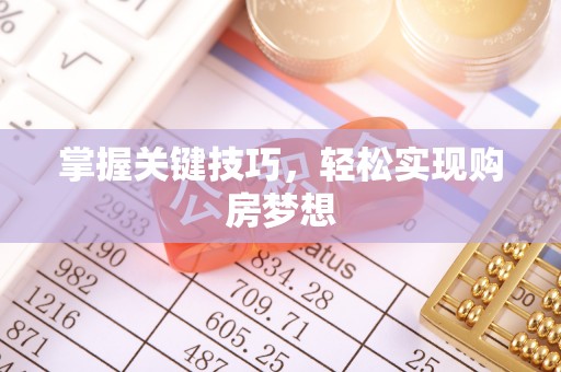 连南掌握关键技巧，轻松实现购房梦想