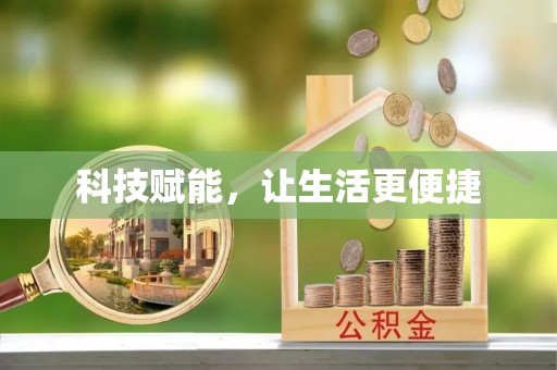 连南科技赋能，让生活更便捷