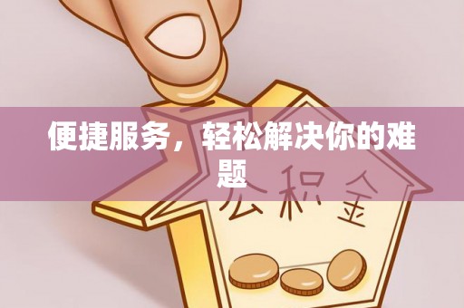 连南便捷服务，轻松解决你的难题