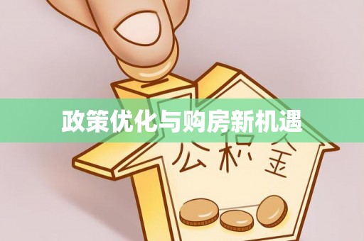 连南政策优化与购房新机遇