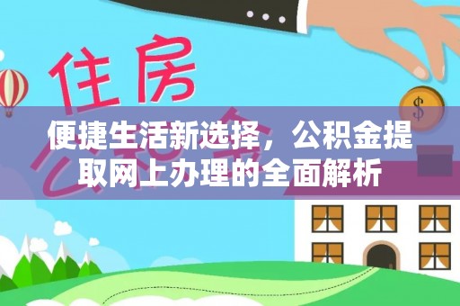 连南便捷生活新选择，公积金提取网上办理的全面解析