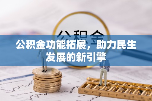 连南公积金功能拓展，助力民生发展的新引擎