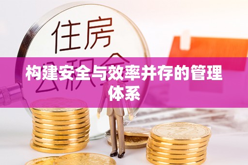 连南构建安全与效率并存的管理体系
