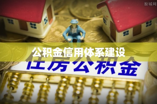 连南公积金信用体系建设