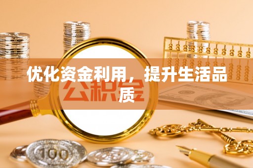 连南优化资金利用，提升生活品质