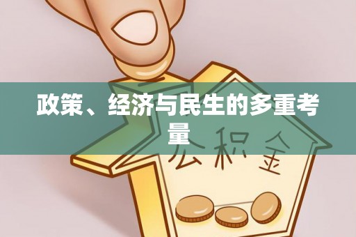 连南政策、经济与民生的多重考量