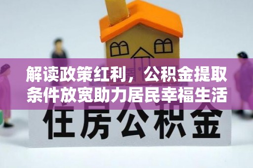 连南解读政策红利，公积金提取条件放宽助力居民幸福生活