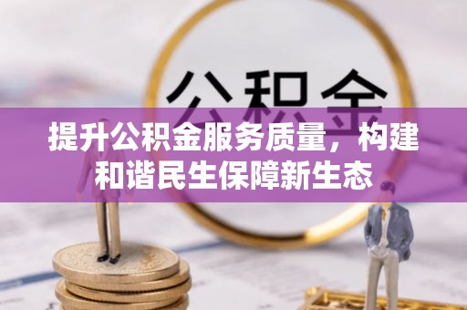 连南提升公积金服务质量，构建和谐民生保障新生态