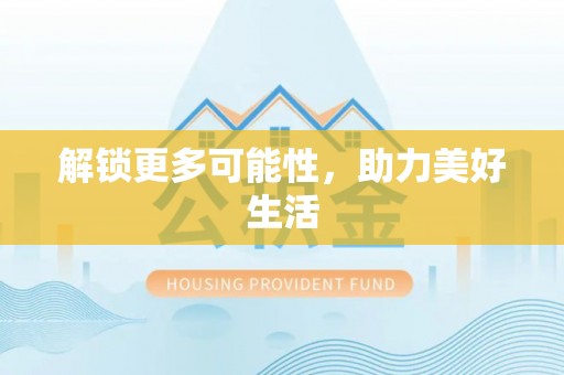 连南解锁更多可能性，助力美好生活