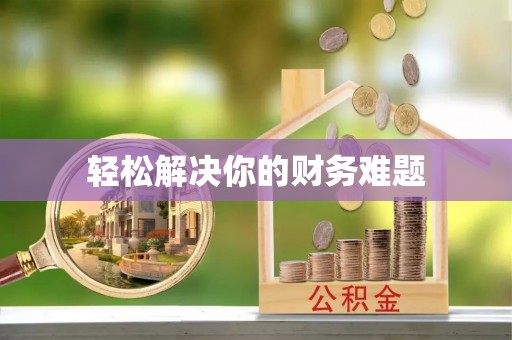 连南轻松解决你的财务难题