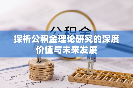 连南探析公积金理论研究的深度价值与未来发展