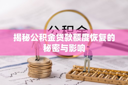连南揭秘公积金贷款额度恢复的秘密与影响