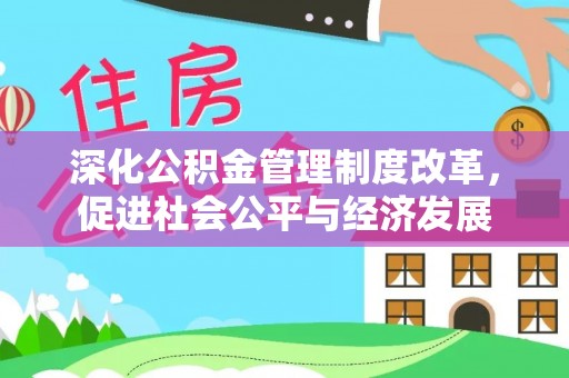 连南深化公积金管理制度改革，促进社会公平与经济发展
