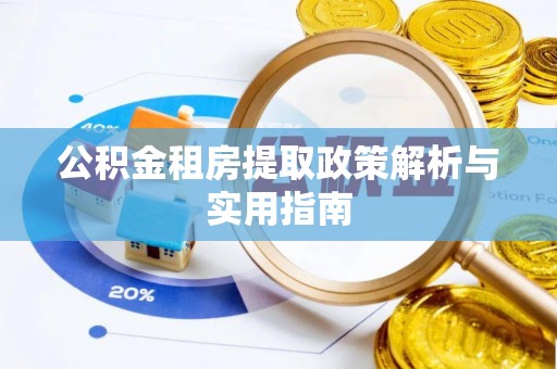 连南公积金租房提取政策解析与实用指南