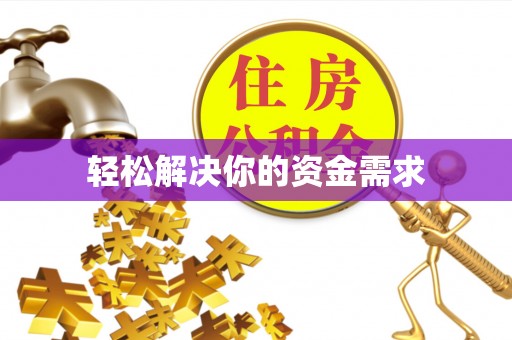 连南轻松解决你的资金需求