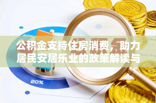 连南公积金支持住房消费，助力居民安居乐业的政策解读与展望