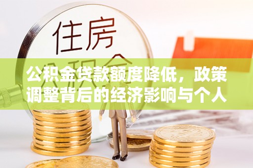 连南公积金贷款额度降低，政策调整背后的经济影响与个人应对策略