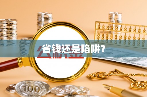 连南省钱还是陷阱？