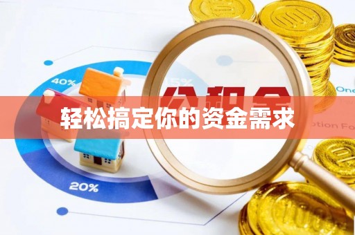 连南轻松搞定你的资金需求
