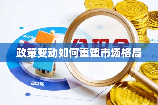 连南政策变动如何重塑市场格局