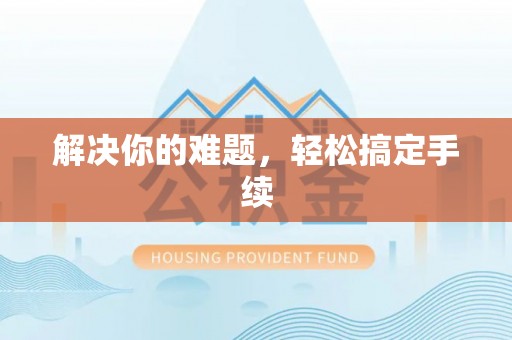 连南解决你的难题，轻松搞定手续
