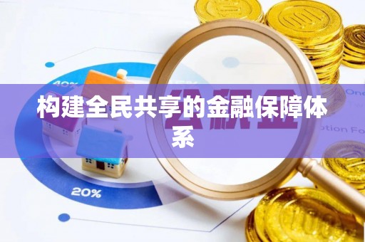 连南构建全民共享的金融保障体系