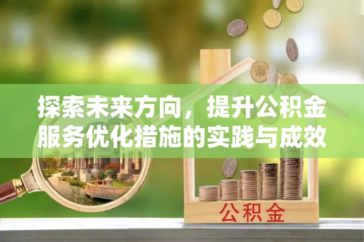 连南探索未来方向，提升公积金服务优化措施的实践与成效