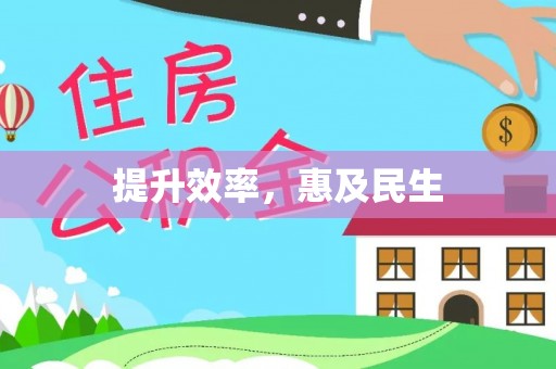 连南提升效率，惠及民生