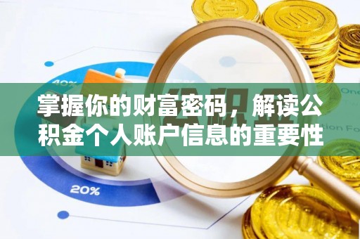 连南掌握你的财富密码，解读公积金个人账户信息的重要性