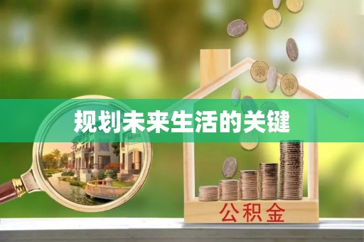 连南规划未来生活的关键