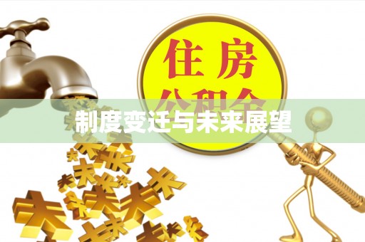 连南制度变迁与未来展望