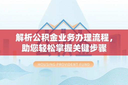 连南解析公积金业务办理流程，助您轻松掌握关键步骤