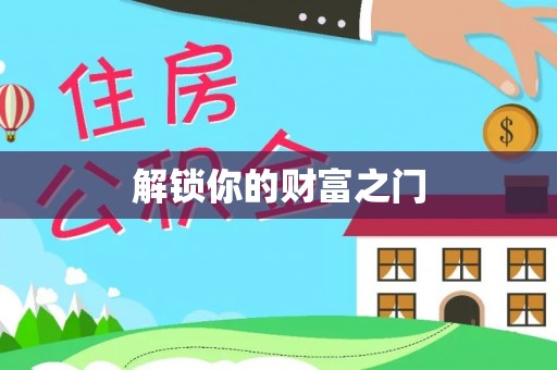 连南解锁你的财富之门