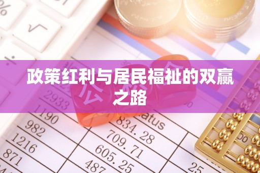 连南政策红利与居民福祉的双赢之路