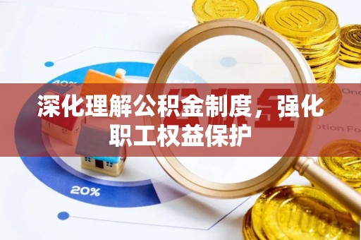 连南深化理解公积金制度，强化职工权益保护